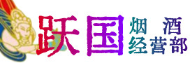 霞山烟酒回收:茅台酒,酒瓶,洋酒,名酒,冬虫夏草,老酒,霞山跃国烟酒经营部
