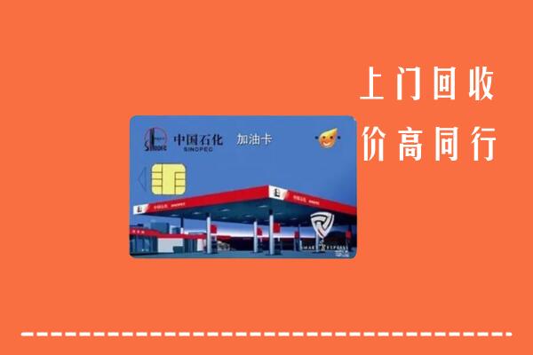 霞山回收加油卡